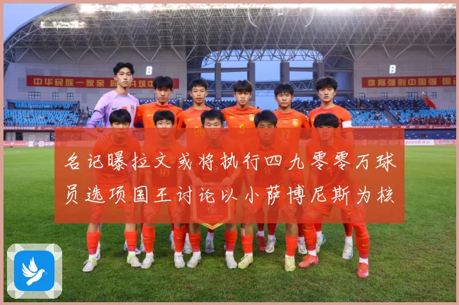 名记曝拉文或将执行四九零零万球员选项国王讨论以小萨博尼斯为核成长观察
