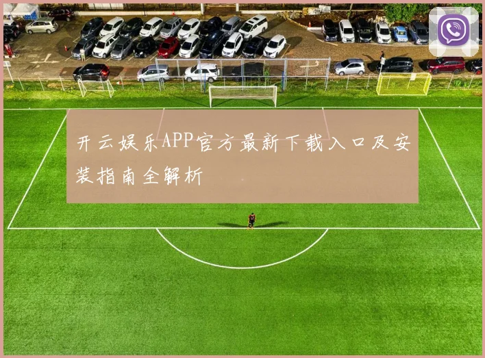 开云娱乐APP官方最新下载入口及安装指南全解析
