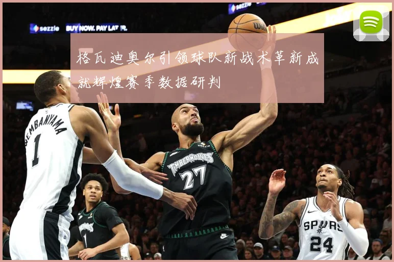 格瓦迪奥尔引领球队新战术革新成就辉煌赛季数据研判
