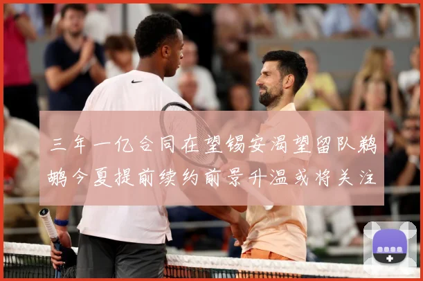 三年一亿合同在望锡安渴望留队鹈鹕今夏提前续约前景升温或将关注