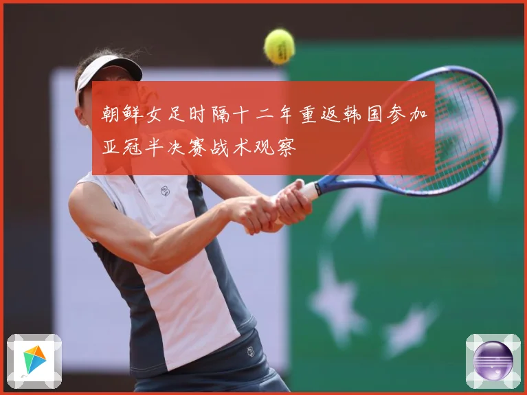 朝鲜女足时隔十二年重返韩国参加亚冠半决赛战术观察