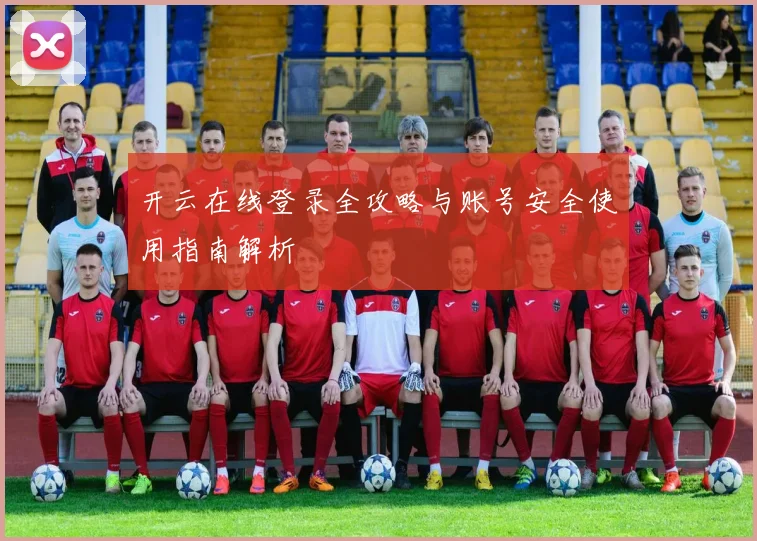 开云在线登录全攻略与账号安全使用指南解析