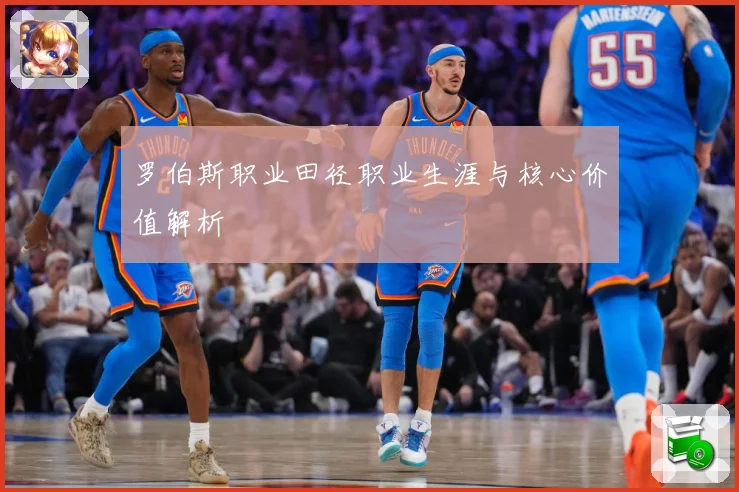 罗伯斯职业田径职业生涯与核心价值解析