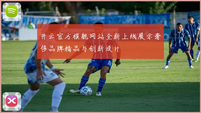 开云官方旗舰网站全新上线展示奢侈品牌精品与创新设计