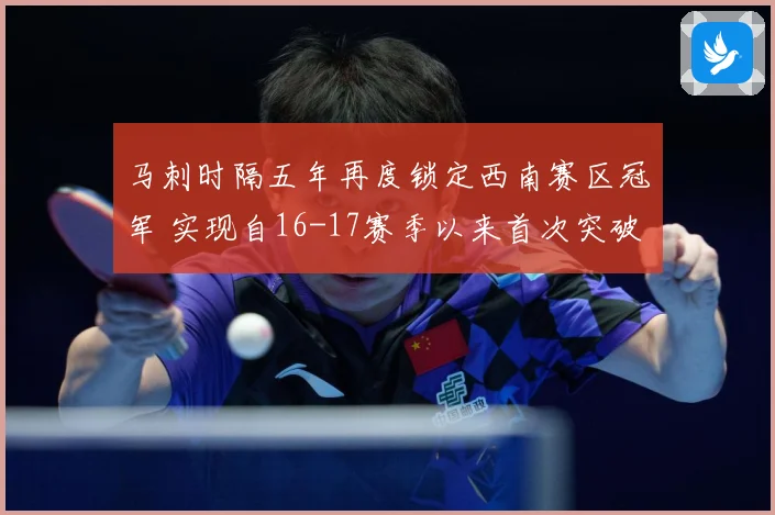 马刺时隔五年再度锁定西南赛区冠军 实现自16-17赛季以来首次突破