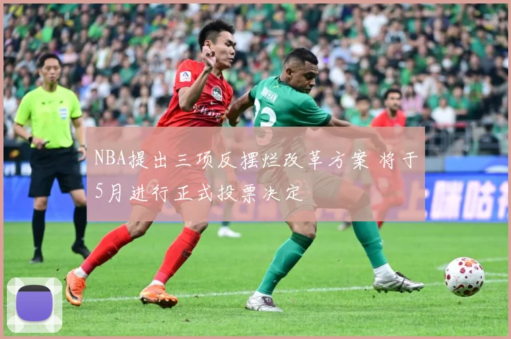 NBA提出三项反摆烂改革方案 将于5月进行正式投票决定