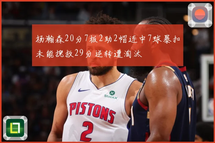杨瀚森20分7板2助2帽连中7球暴扣未能挽救29分逆转遭淘汰