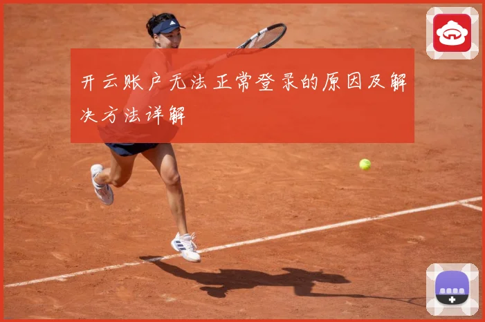 开云账户无法正常登录的原因及解决方法详解