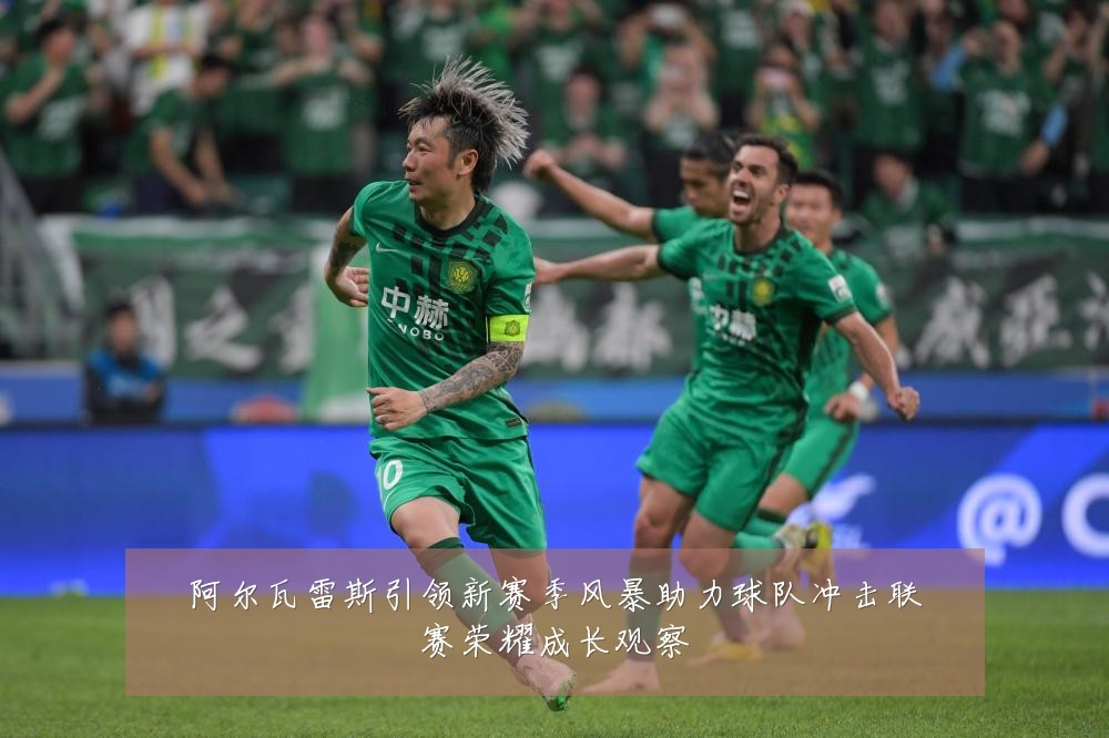 阿尔瓦雷斯引领新赛季风暴助力球队冲击联赛荣耀成长观察