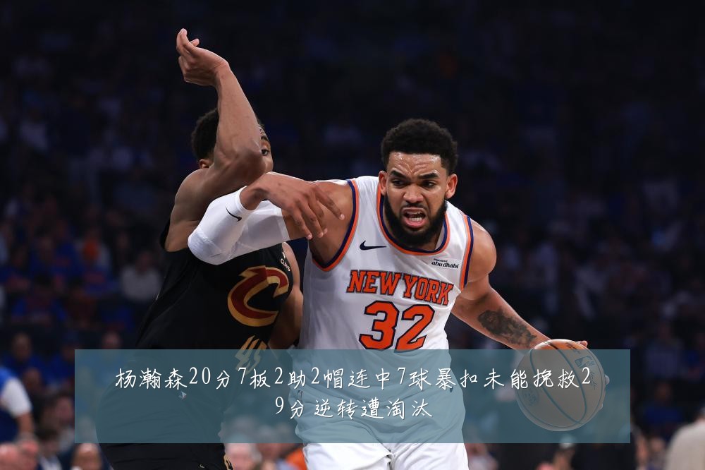 杨瀚森20分7板2助2帽连中7球暴扣未能挽救29分逆转遭淘汰