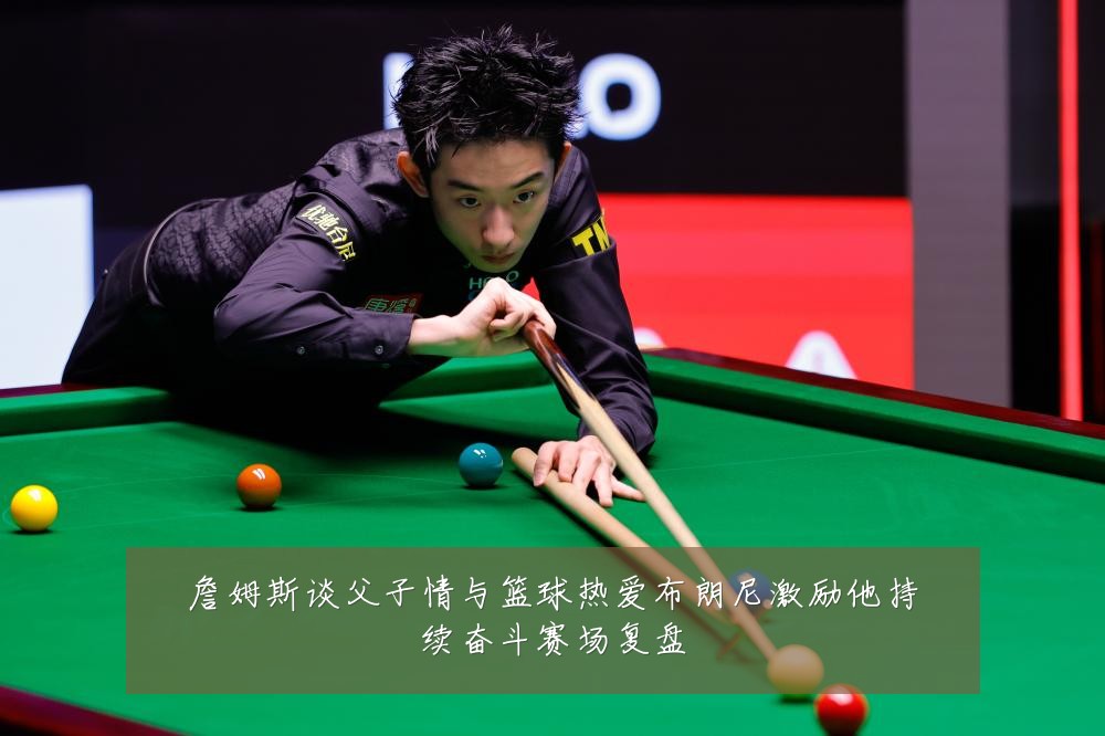 詹姆斯谈父子情与篮球热爱布朗尼激励他持续奋斗赛场复盘