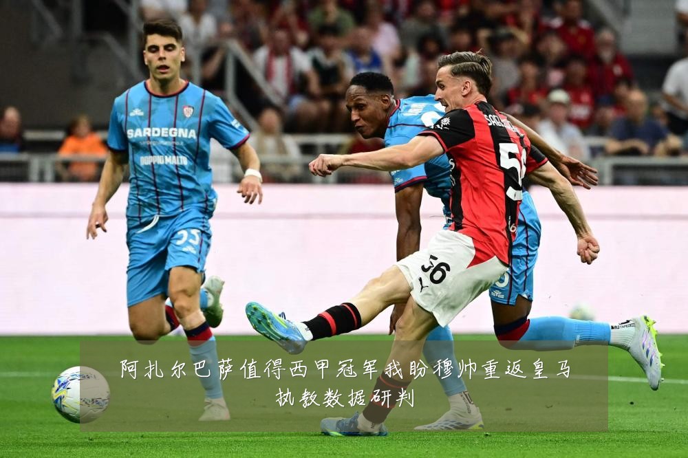 阿扎尔巴萨值得西甲冠军我盼穆帅重返皇马执教数据研判