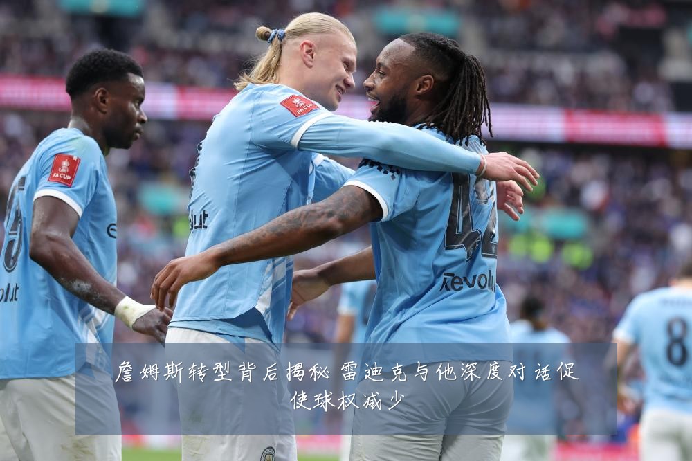 詹姆斯转型背后揭秘 雷迪克与他深度对话促使球权减少