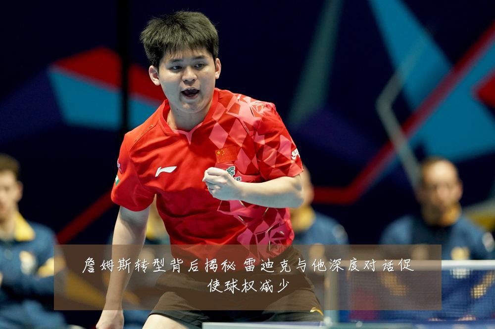 詹姆斯转型背后揭秘 雷迪克与他深度对话促使球权减少