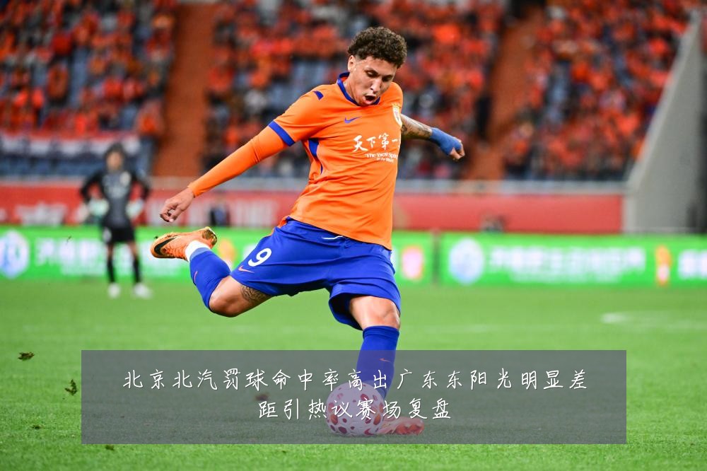 北京北汽罚球命中率高出广东东阳光明显差距引热议赛场复盘
