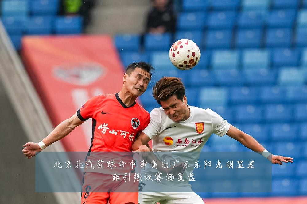 北京北汽罚球命中率高出广东东阳光明显差距引热议赛场复盘