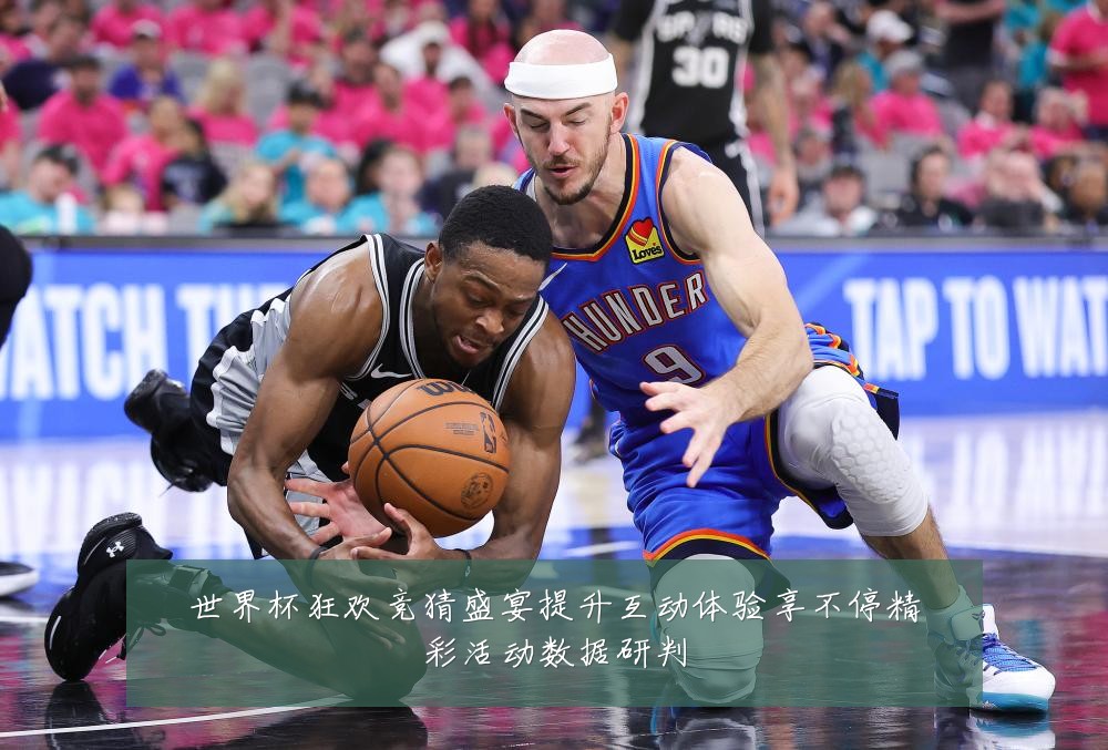 世界杯狂欢竞猜盛宴提升互动体验享不停精彩活动数据研判