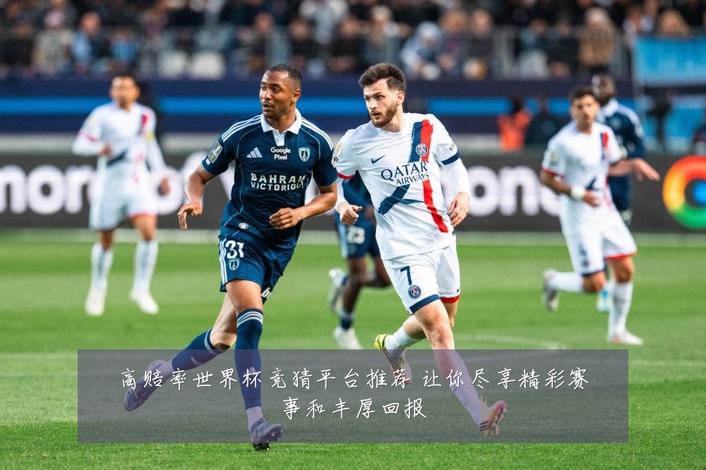 高赔率世界杯竞猜平台推荐 让你尽享精彩赛事和丰厚回报