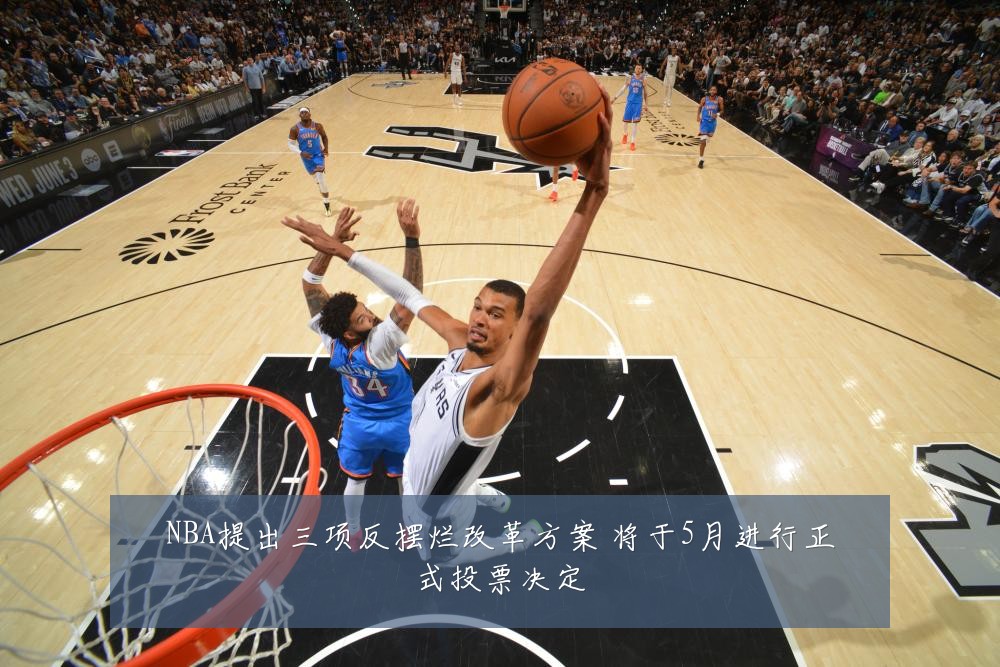 NBA提出三项反摆烂改革方案 将于5月进行正式投票决定