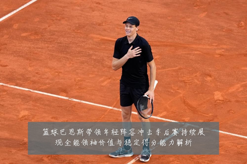 篮球巴恩斯带领年轻阵容冲击季后赛持续展现全能领袖价值与稳定得分能力解析